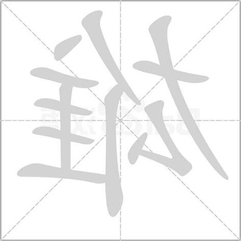 雄 字